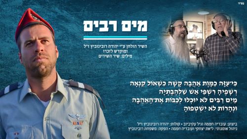 עובדיה חממה וגיל עקיביוב מים רבים לזכרו של החייל יהודה רובינוביץ זל - קאבר